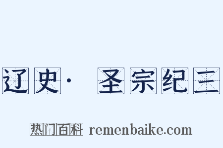 辽史·圣宗纪三是什么意思的图片